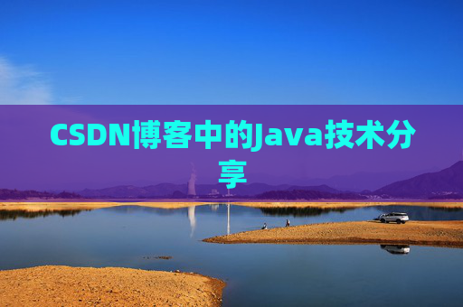 CSDN博客中的Java技术分享